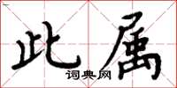 周炳元此屬楷書怎么寫