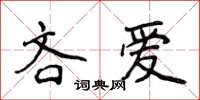 侯登峰吝愛楷書怎么寫
