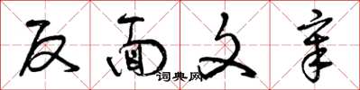 曾慶福反面文章草書怎么寫