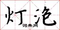 周炳元燈泡楷書怎么寫