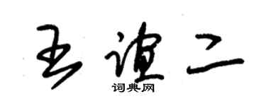 朱錫榮王誼二草書個性簽名怎么寫