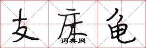 段相林支床龜行書怎么寫