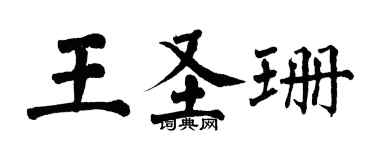 翁闓運王聖珊楷書個性簽名怎么寫