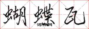駱恆光蝴蝶瓦行書怎么寫