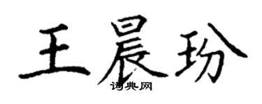 丁謙王晨玢楷書個性簽名怎么寫
