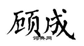 翁闓運顧成楷書個性簽名怎么寫