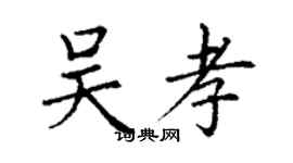 丁謙吳孝楷書個性簽名怎么寫