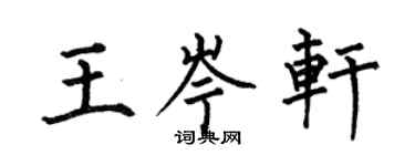 何伯昌王岑軒楷書個性簽名怎么寫