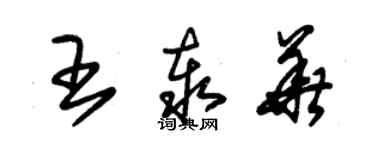 朱錫榮王泰華草書個性簽名怎么寫