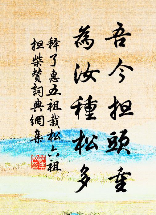 絲管合時思索馬，池塘晴後獨留僧 詩詞名句