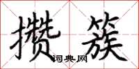 荊霄鵬攢簇楷書怎么寫