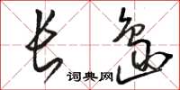 駱恆光長島草書怎么寫