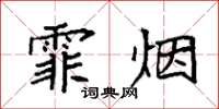 袁強霏煙楷書怎么寫