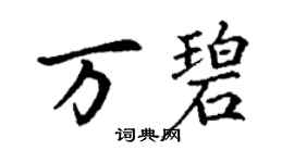 丁謙萬碧楷書個性簽名怎么寫