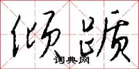 風胡的意思_風胡的解釋_國語詞典