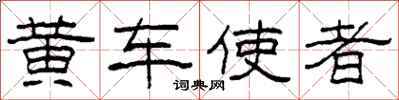 柯春海黃車使者隸書怎么寫