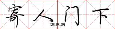 荊霄鵬寄人門下行書怎么寫