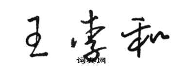 駱恆光王李和草書個性簽名怎么寫