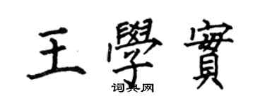 何伯昌王學實楷書個性簽名怎么寫