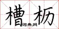 荊霄鵬槽櫪楷書怎么寫