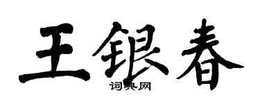 翁闓運王銀春楷書個性簽名怎么寫