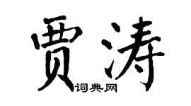 翁闓運賈濤楷書個性簽名怎么寫