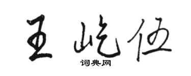 駱恆光王屹伍行書個性簽名怎么寫