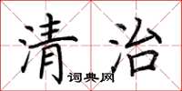 荊霄鵬清治楷書怎么寫