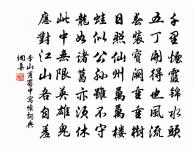 停船夜坐親孤月，把錫秋行入亂峰 詩詞名句