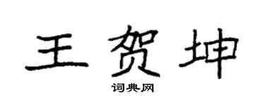 袁強王賀坤楷書個性簽名怎么寫