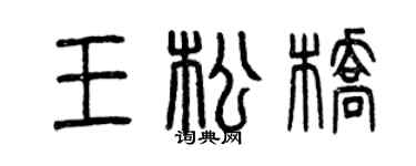曾慶福王松橋篆書個性簽名怎么寫