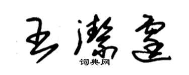 朱錫榮王潔霆草書個性簽名怎么寫