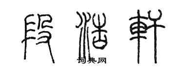 陳墨段浩軒篆書個性簽名怎么寫