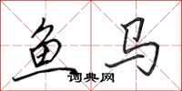 田英章魚馬行書怎么寫