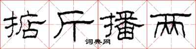 柯春海掂斤播兩隸書怎么寫