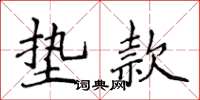 侯登峰墊款楷書怎么寫