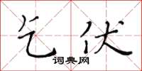 黃華生乞伏楷書怎么寫