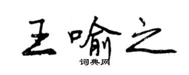 曾慶福王喻之行書個性簽名怎么寫