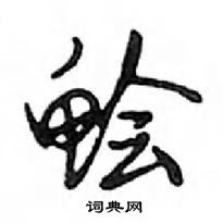 鄧散木寫的硬筆行書鱠