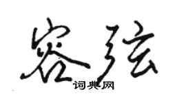 駱恆光容弦行書個性簽名怎么寫