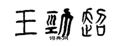 曾慶福王勁超篆書個性簽名怎么寫