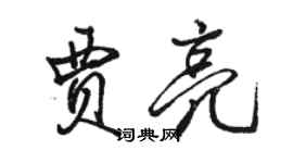 駱恆光賈亮行書個性簽名怎么寫