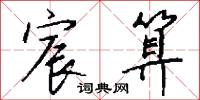 宸京的意思_宸京的解釋_國語詞典