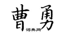 丁謙曹勇楷書個性簽名怎么寫