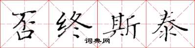 黃華生否終斯泰楷書怎么寫