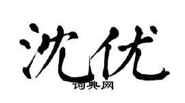 翁闓運沈優楷書個性簽名怎么寫