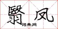 袁強翳鳳楷書怎么寫