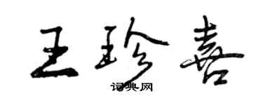 曾慶福王珍喜行書個性簽名怎么寫