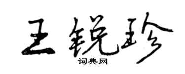 曾慶福王銳珍行書個性簽名怎么寫