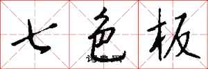 錢沛雲七色板行書怎么寫